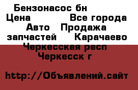 Бензонасос бн-203-10 › Цена ­ 4 500 - Все города Авто » Продажа запчастей   . Карачаево-Черкесская респ.,Черкесск г.